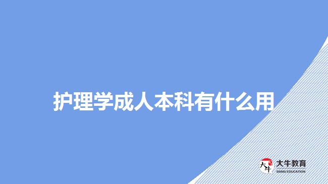 護理學成人本科有什么用