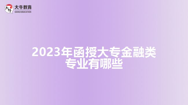 2023年函授大專金融類專業(yè)有哪些