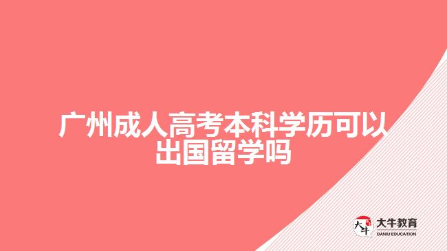 成人高考本科學(xué)歷可以出國留學(xué)嗎