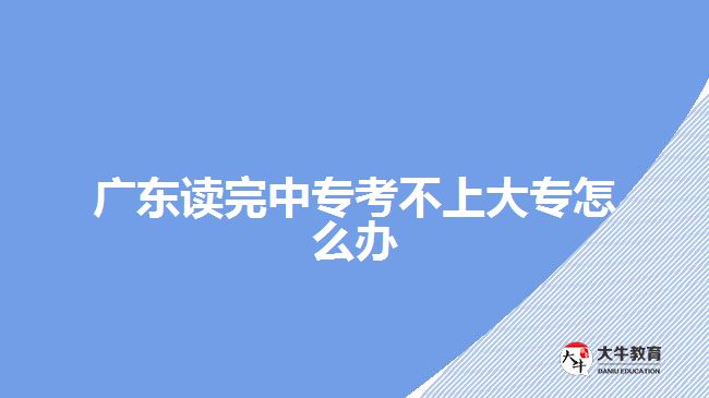 廣東讀完中?？疾簧洗髮Ｔ趺崔k