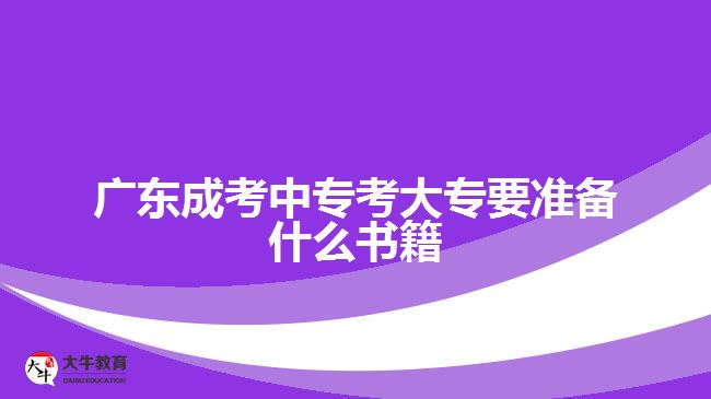 廣東成考中?？即髮Ｒ獪?zhǔn)備什么書籍