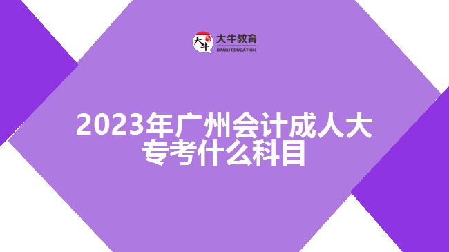2023年廣州會計(jì)成人大?？际裁纯颇? width='170' height='105'/></a></dt>
						<dd><a href=