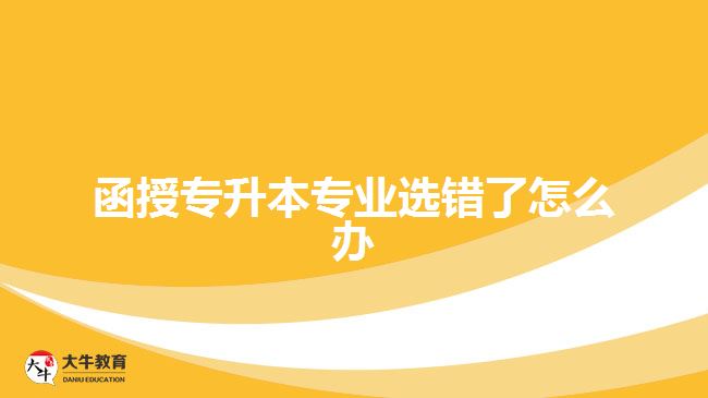 函授專升本專業(yè)選錯了怎么辦