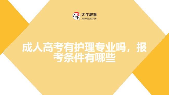 成人高考有護(hù)理專業(yè)嗎，報(bào)考條件有哪些