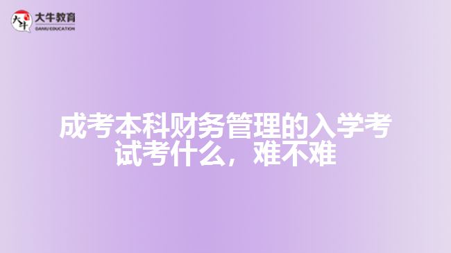 成考本科財(cái)務(wù)管理的入學(xué)考試考什么