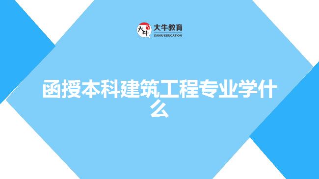 函授本科建筑工程專業(yè)學什么