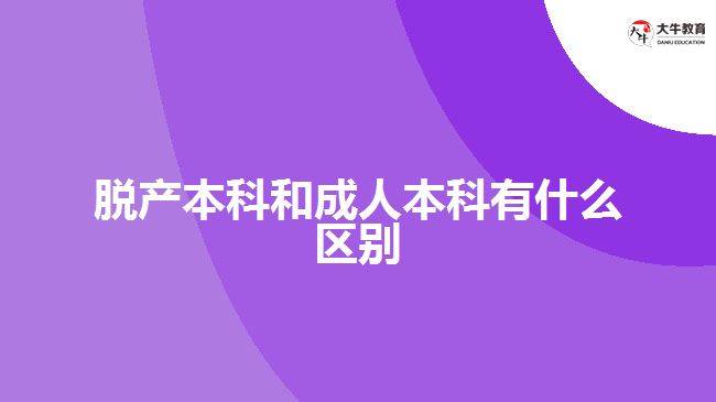 脫產(chǎn)本科和成人本科有什么區(qū)別