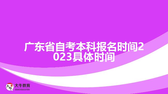 廣東省自考本科報名時間2023具體時間