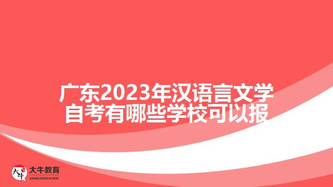 廣東2023年漢語(yǔ)言文學(xué)自考有哪些學(xué)?？梢詧?bào)