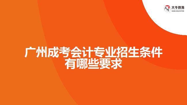 成考會計專業(yè)招生條件有哪些要求