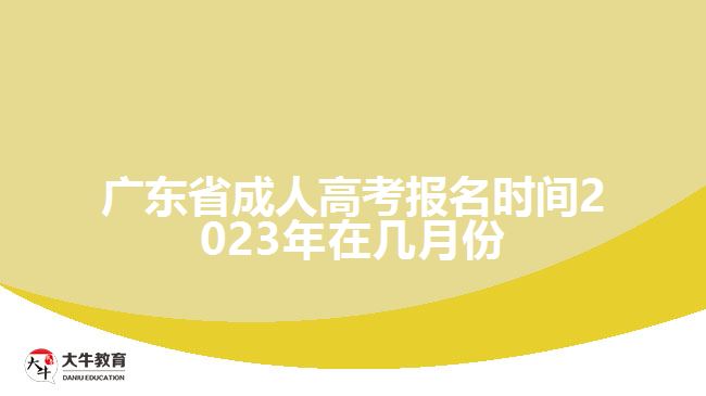 廣東省成人高考報名時間2023年在幾月份