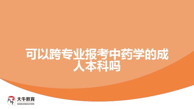 可以跨專業(yè)報考中藥學的成人本科嗎