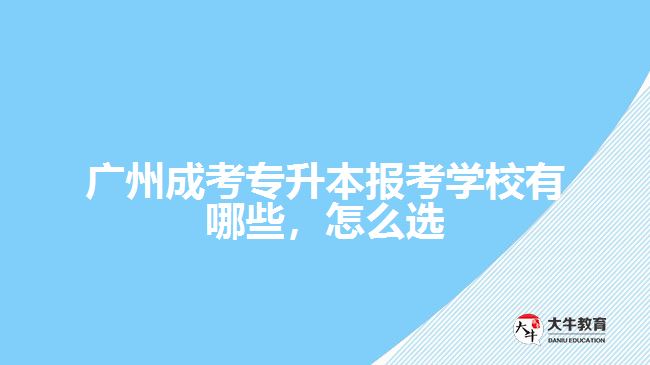 成考專升本報考學校有哪些，怎么選