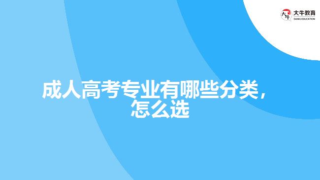 成人高考專業(yè)有哪些分類，怎么選