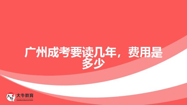 廣州成考要讀幾年，費用是多少