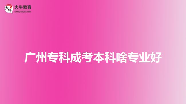 廣州?？瞥煽急究粕秾I(yè)好