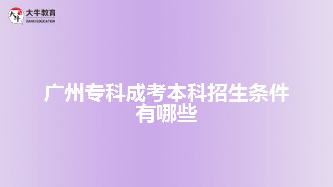 廣州?？瞥煽急究普猩鷹l件有哪些