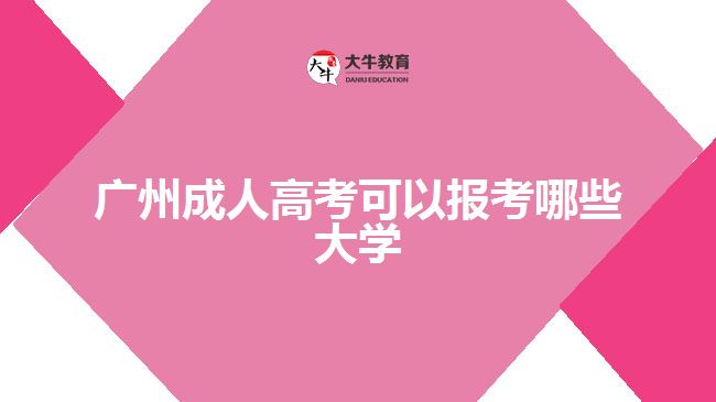 廣州成人高考可以報考哪些大學