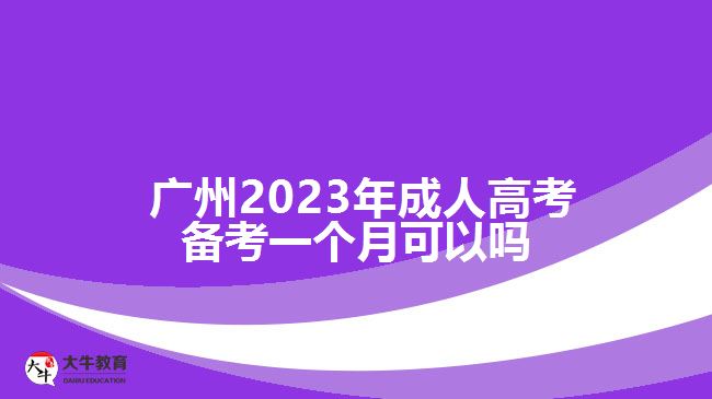 廣州2023年成人高考備考一個(gè)月可以嗎