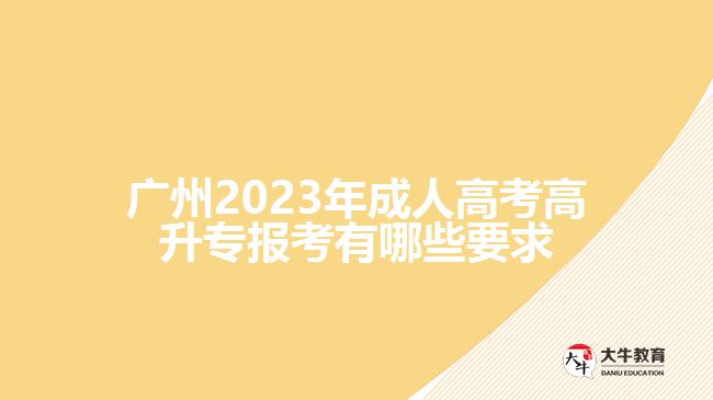 2023年成人高考高升專報考有哪些要求