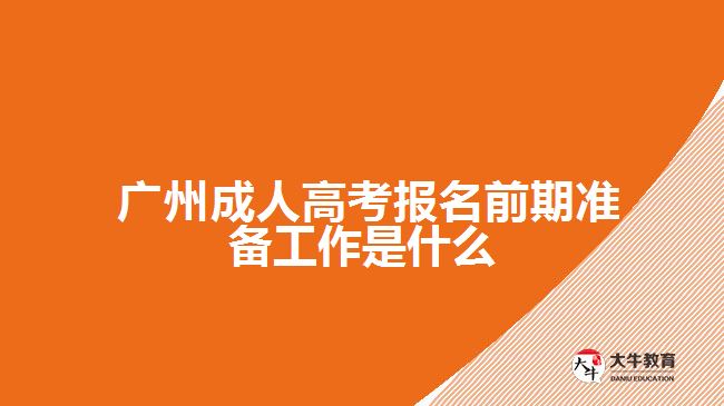 成人高考報名前期準備工作是什么