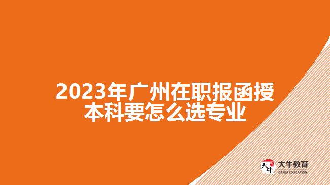 在職報函授本科要怎么選專業(yè)