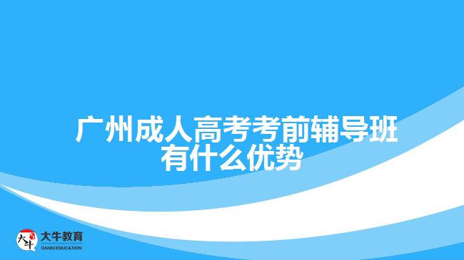  廣州成人高考考前輔導(dǎo)班有什么優(yōu)勢(shì)