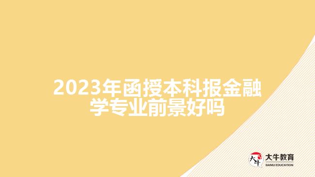 函授本科報(bào)金融學(xué)專業(yè)前景好嗎