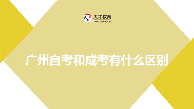 廣州自考和成考有什么區(qū)別