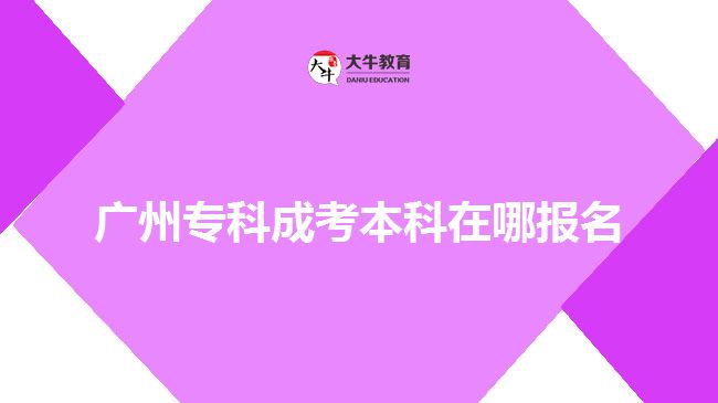 廣州?？瞥煽急究圃谀膱竺? width='170' height='105'/></a></dt>
						<dd><a href=