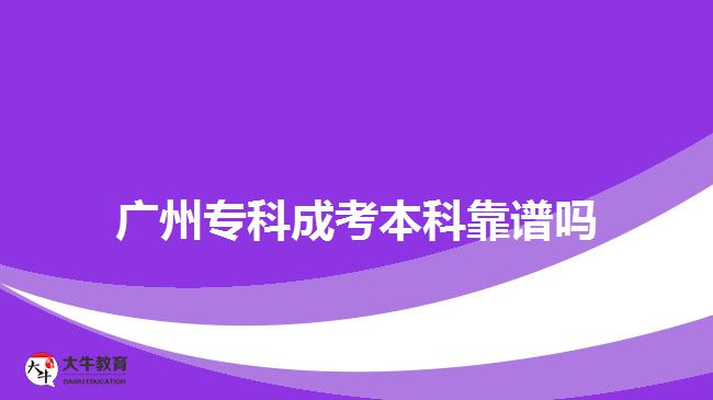 廣州?？瞥煽急究瓶孔V嗎