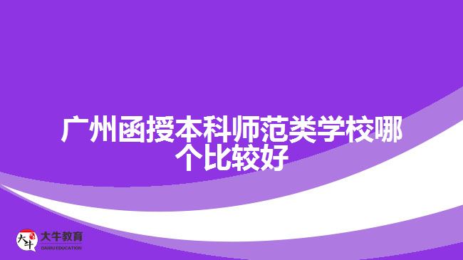 廣州函授本科師范類(lèi)學(xué)校哪個(gè)比較好