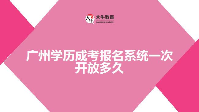 廣州學(xué)歷成考報名系統(tǒng)一次開放多久