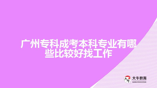 廣州?？瞥煽急究茖I(yè)有哪些比較好找工作