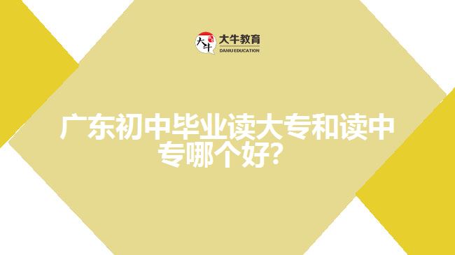 廣東初中畢業(yè)讀大專和讀中專哪個(gè)好？