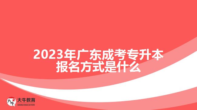 廣東成考專升本報名方式是什么