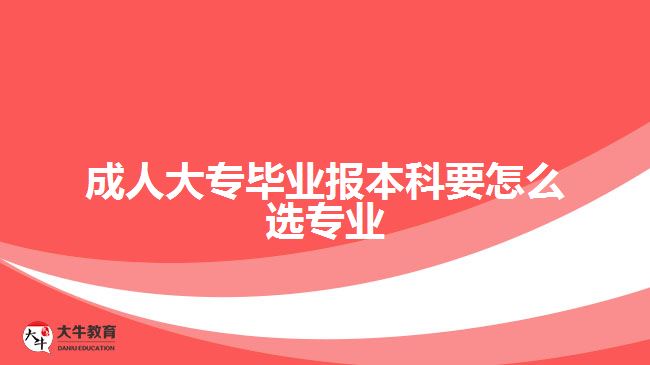 成人大專畢業(yè)報本科要怎么選專業(yè)