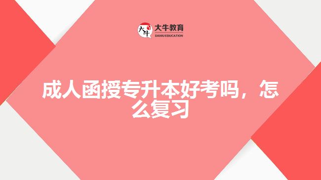 成人函授專升本好考嗎怎么復(fù)習(xí)