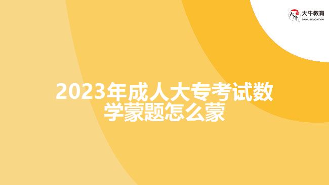 2023年成人大?？荚嚁?shù)學(xué)蒙題怎么蒙