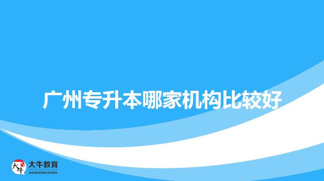 廣州專升本哪家機(jī)構(gòu)比較好