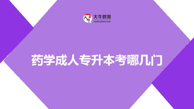 藥學(xué)成人專升本考哪幾門