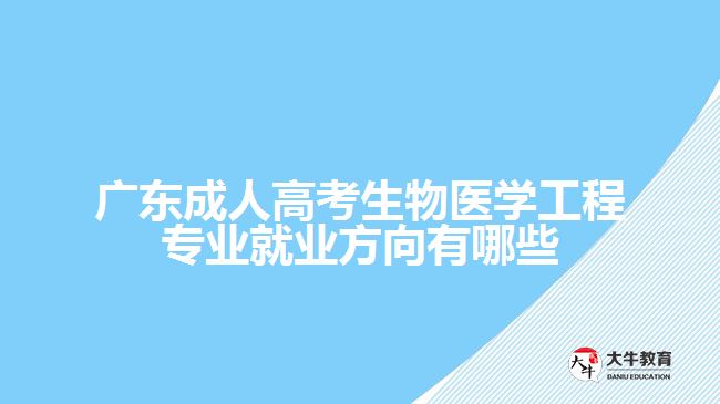 廣東成人高考生物醫(yī)學工程專業(yè)就業(yè)方向有哪些