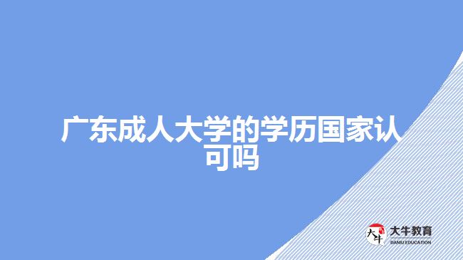 廣東成人大學(xué)的學(xué)歷國(guó)家認(rèn)可嗎