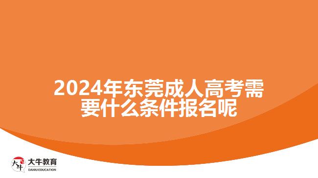 2024年東莞成人高考報名