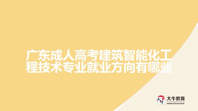 廣東成人高考建筑智能化工程技術專業(yè)