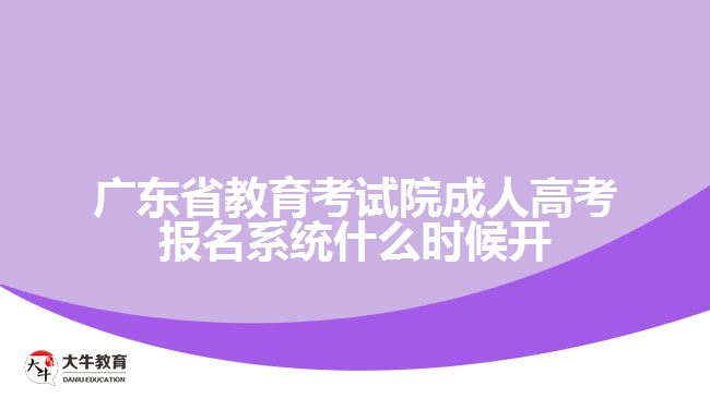廣東省教育考試院成人高考報(bào)名系統(tǒng)什么時(shí)候開