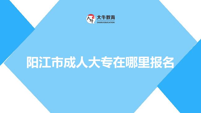 陽江市成人大專在哪里報名