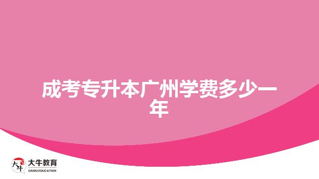 成考專升本廣州學費多少一年