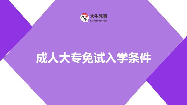 成人大專免試入學條件