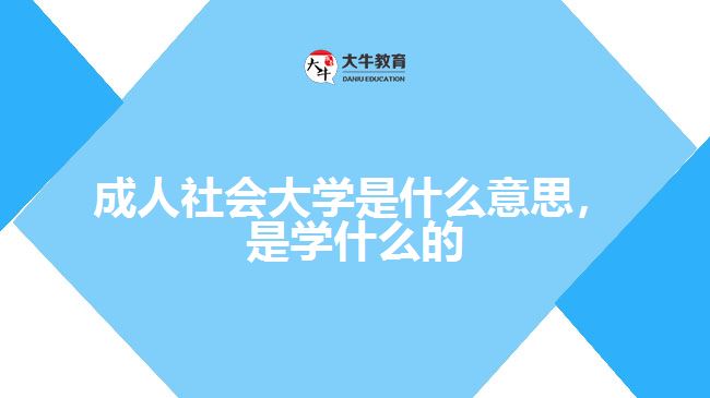 成人社會(huì)大學(xué)是什么意思，是學(xué)什么的